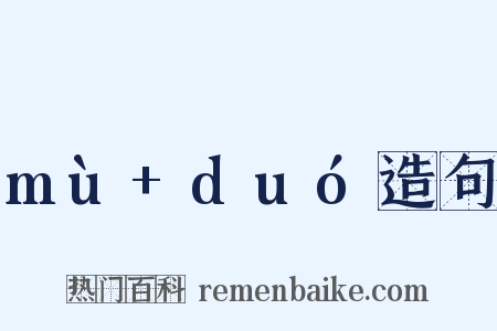 mù+duó造句是什么意思的图片